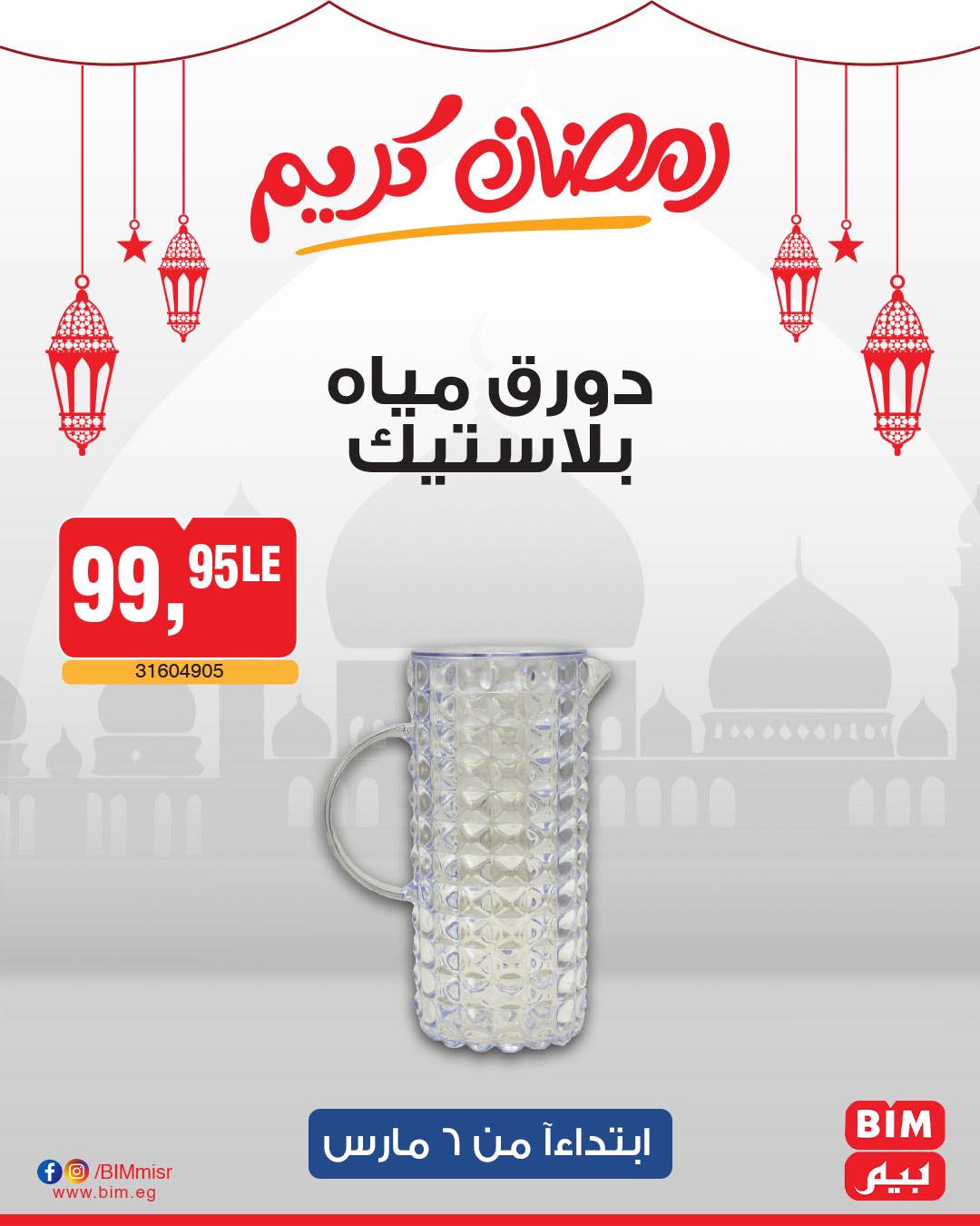 bim offers from 6mar to 6mar 2025 عروض بيم من 6 مارس حتى 6 مارس 2025 صفحة رقم 59